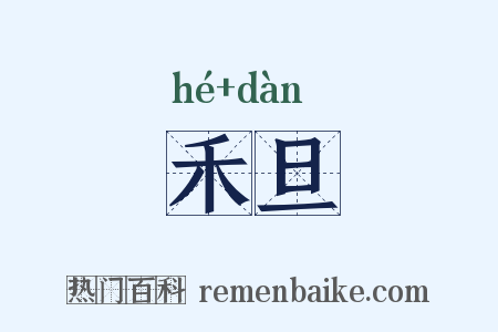 禾旦是什么意思的图片